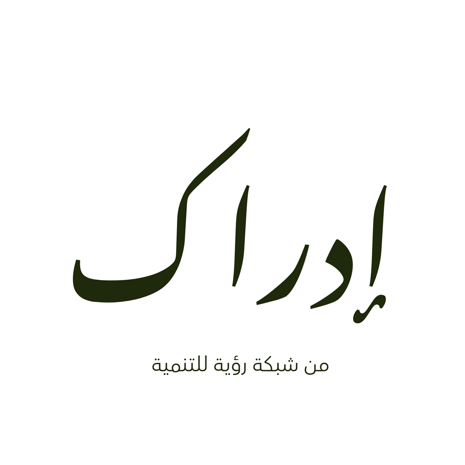 إدراك - من شبكة رؤية للتنمية
